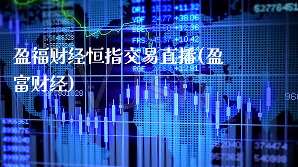 盈福财经恒指交易直播(盈富财经)_https://www.xmqjcw.com_期货百科_第1张