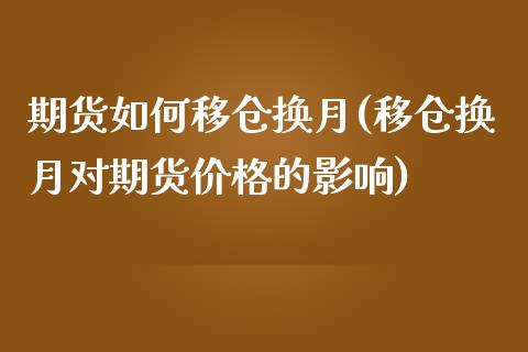 期货如何移仓换月(移仓换月对期货价格的影响)_https://www.xmqjcw.com_期货百科_第1张