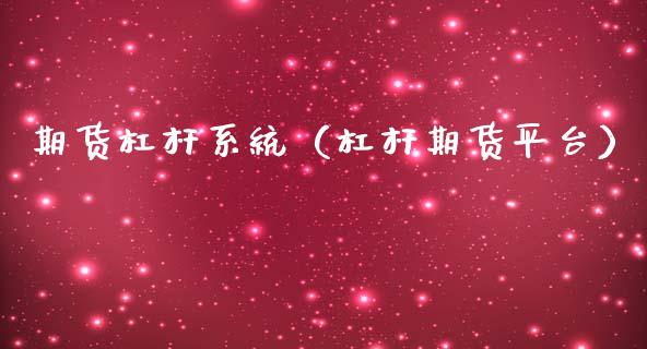 期货杠杆系统（杠杆期货平台）_https://www.xmqjcw.com_期货投资_第1张