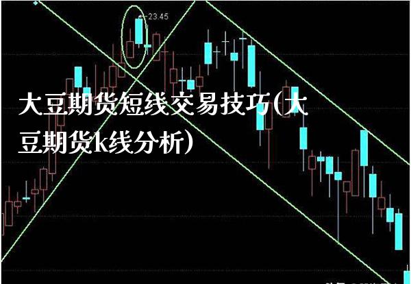 大豆期货短线交易技巧(大豆期货k线分析)_https://www.xmqjcw.com_期货百科_第1张