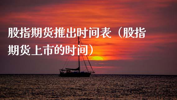 股指期货推出时间表（股指期货上市的时间）_https://www.xmqjcw.com_期货行情_第1张
