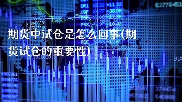 期货中试仓是怎么回事(期货试仓的重要性)_https://www.xmqjcw.com_期货百科_第1张