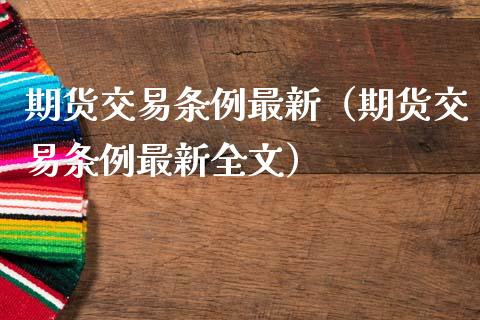 期货交易条例最新（期货交易条例最新全文）_https://www.xmqjcw.com_期货直播室_第1张