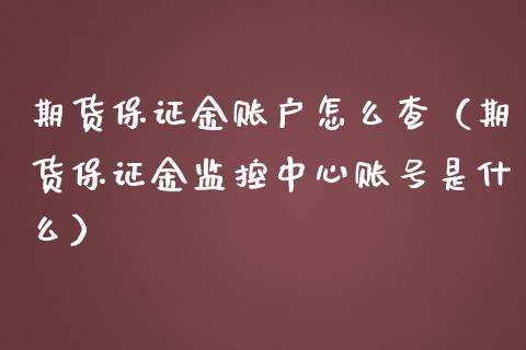 期货保证金账户怎么查（期货保证金监控中心账号是什么）_https://www.xmqjcw.com_期货直播室_第1张