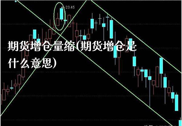 期货增仓量缩(期货增仓是什么意思)_https://www.xmqjcw.com_基金理财_第1张