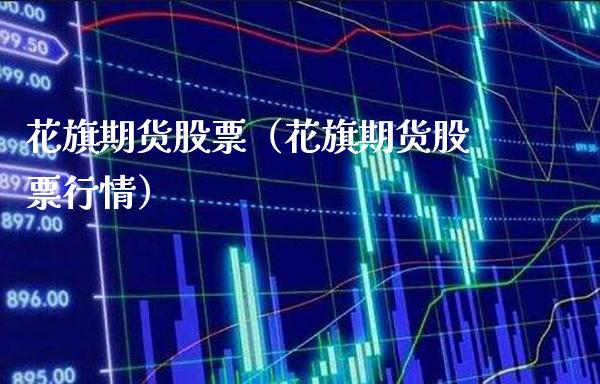 花旗期货股票（花旗期货股票行情）_https://www.xmqjcw.com_期货行情_第1张