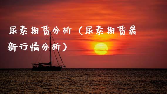 尿素期货分析（尿素期货最新行情分析）_https://www.xmqjcw.com_期货投资_第1张