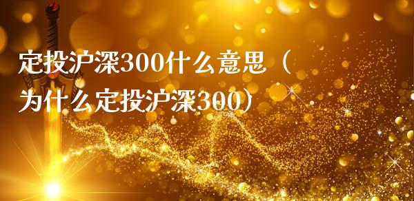 定投沪深300什么意思（为什么定投沪深300）_https://www.xmqjcw.com_期货直播室_第1张