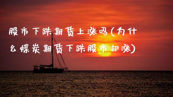 股市下跌期货上涨吗(为什么煤炭期货下跌股市却涨)_https://www.xmqjcw.com_期货百科_第1张