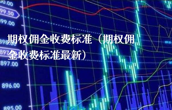 期权佣金收费标准（期权佣金收费标准最新）_https://www.xmqjcw.com_期货直播室_第1张