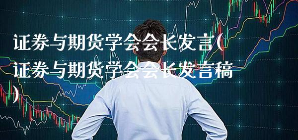 证券与期货学会会长发言(证券与期货学会会长发言稿)_https://www.xmqjcw.com_期货行情_第1张