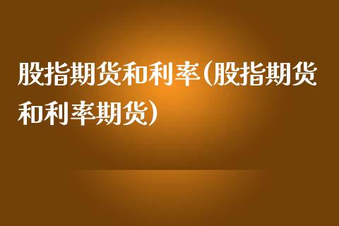 股指期货和利率(股指期货和利率期货)_https://www.xmqjcw.com_期货行情_第1张