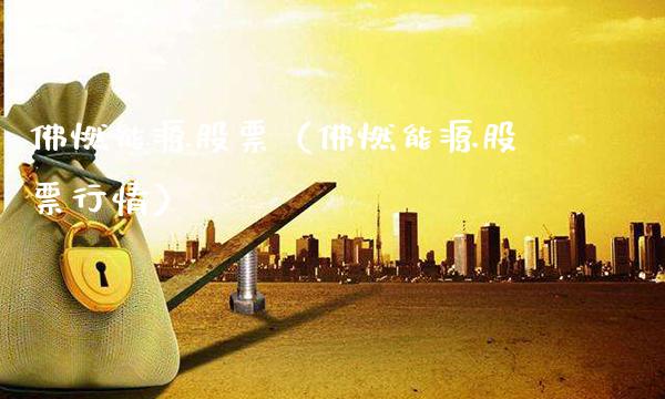佛燃能源股票（佛燃能源股票行情）_https://www.xmqjcw.com_期货投资_第1张