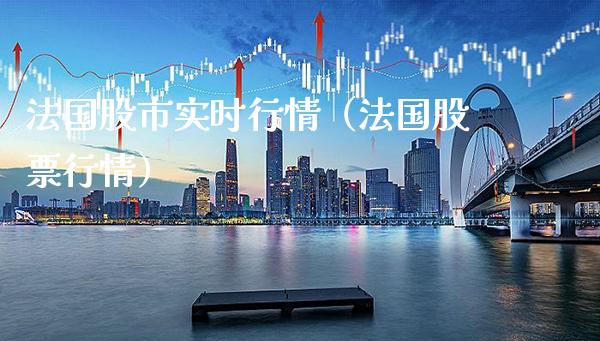 法国股市实时行情（法国股票行情）_https://www.xmqjcw.com_期货投资_第1张