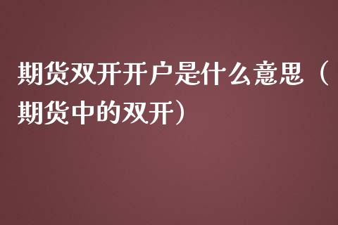 期货**开户是什么意思（期货中的**）_https://www.xmqjcw.com_期货投资_第1张