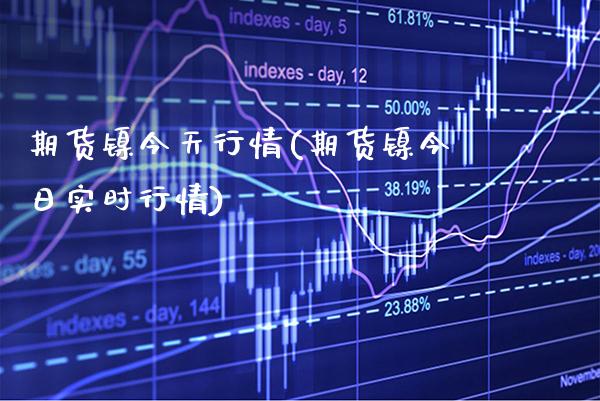 期货镍今天行情(期货镍今日实时行情)_https://www.xmqjcw.com_期货行情_第1张