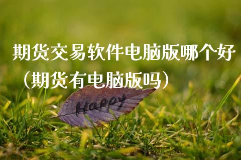 期货交易软件电脑版哪个好（期货有电脑）_https://www.xmqjcw.com_期货投资_第1张