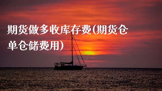 期货做多收库存费(期货仓单仓储费用)_https://www.xmqjcw.com_期货百科_第1张