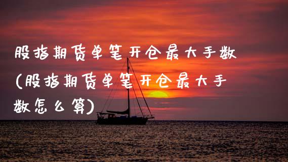 股指期货单笔开仓最大手数(股指期货单笔开仓最大手数怎么算)_https://www.xmqjcw.com_期货投资_第1张