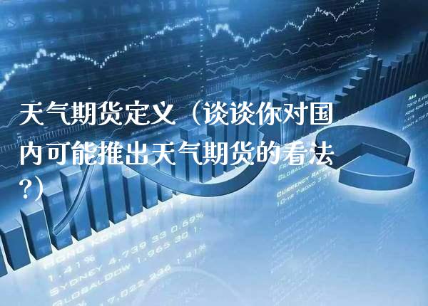 天气期货定义（谈谈你对国内可能推出天气期货的看法?）_https://www.xmqjcw.com_期货投资_第1张
