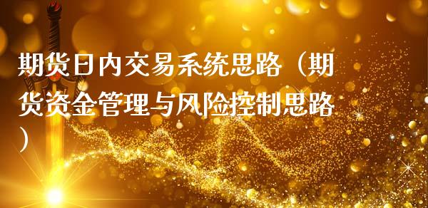 期货日内交易系统思路（期货资金管理与风险控制思路）_https://www.xmqjcw.com_期货投资_第1张
