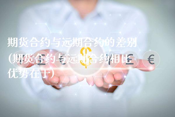 期货合约与远期合约的差别(期货合约与远期合约相比优势在于)_https://www.xmqjcw.com_期货百科_第1张