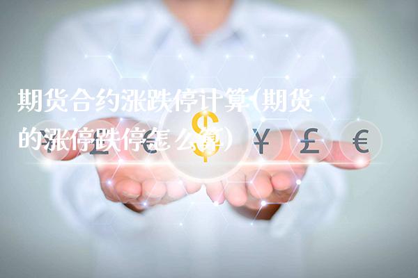 期货合约涨跌停计算(期货的涨停跌停怎么算)_https://www.xmqjcw.com_期货投资_第1张