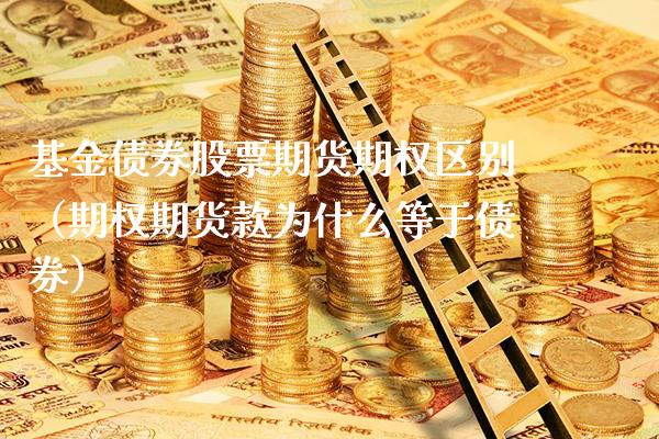 基金债券股票期货期权区别（期权期货款为什么等于债券）_https://www.xmqjcw.com_基金理财_第1张