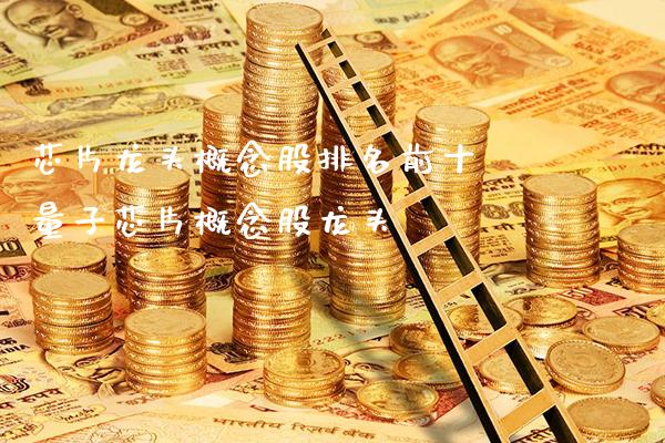 芯片龙头概念股排名前十 量子芯片概念股龙头_https://www.xmqjcw.com_股票投资_第1张