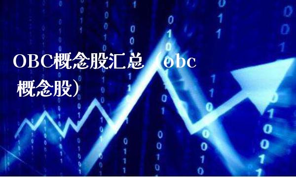 OBC概念股汇总（obc 概念股）_https://www.xmqjcw.com_股票投资_第1张