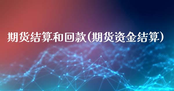 期货结算和回款(期货资金结算)_期货开户_第1张_秦聚理财 期货结算和回款(期货资金结算)_https://www.xmqjcw.com_期货开户_第1张