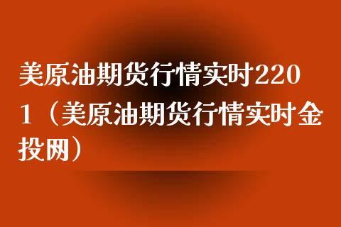 美原油期货行情实时2201（美原油期货行情实时金投网）_https://www.xmqjcw.com_期货行情_第1张