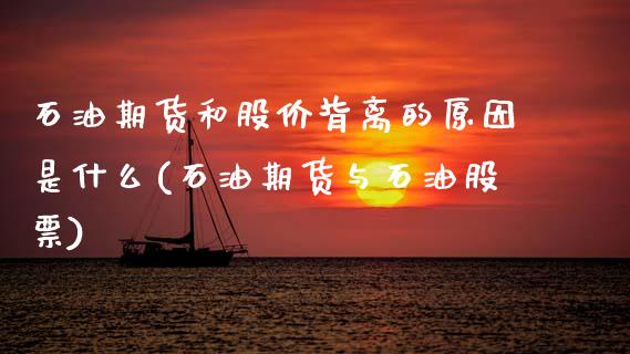 石油期货和股价背离的原因是什么(石油期货与石油股票)_https://www.xmqjcw.com_期货投资_第1张