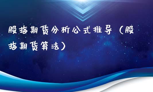 股指期货分析公式推导（股指期货算法）_https://www.xmqjcw.com_期货行情_第1张