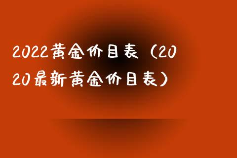 2022黄金价目表（2020最新黄金价目表）_https://www.xmqjcw.com_期货投资_第1张