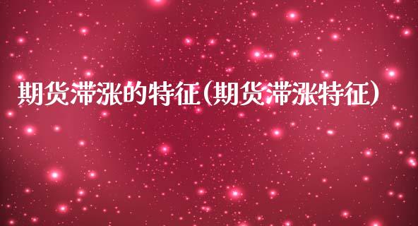 期货滞涨的特征(期货滞涨特征)_https://www.xmqjcw.com_股票投资_第1张