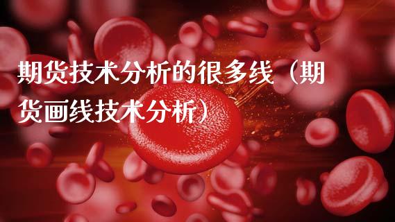期货技术分析的很多线（期货画线技术分析）_https://www.xmqjcw.com_期货投资_第1张