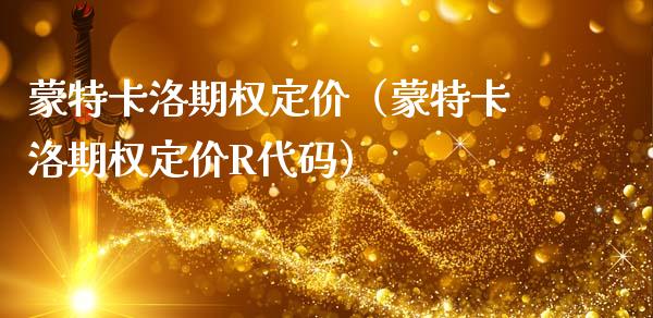 蒙特卡洛期权定价（蒙特卡洛期权定价R代码）_https://www.xmqjcw.com_期货行情_第1张