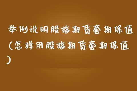 举例说明股指期货套期保值(怎样用股指期货套期保值)_https://www.xmqjcw.com_期货百科_第1张