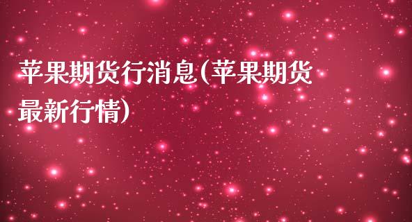苹果期货行消息(苹果期货最新行情)_https://www.xmqjcw.com_期货直播室_第1张