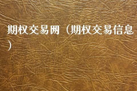 期权交易网（期权交易信息）_https://www.xmqjcw.com_期货直播室_第1张