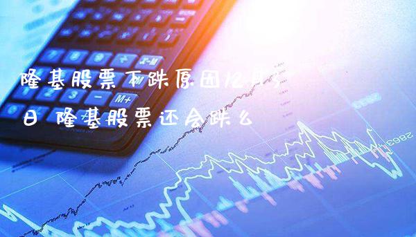 隆基股票下跌原因12月3日 隆基股票还会跌么_https://www.xmqjcw.com_股票投资_第1张