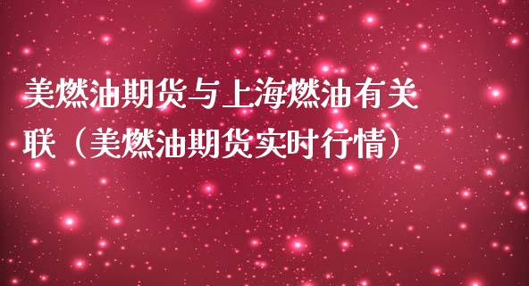 美燃油期货与上海燃油有关联（美燃油期货实时行情）_https://www.xmqjcw.com_期货直播室_第1张