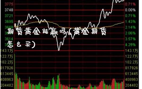 期货黄金能赢吗(黄金期货怎么买)_https://www.xmqjcw.com_期货百科_第1张