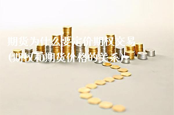 期货为什么要定价期权交易(期权和期货价格的关系)_https://www.xmqjcw.com_期货百科_第1张