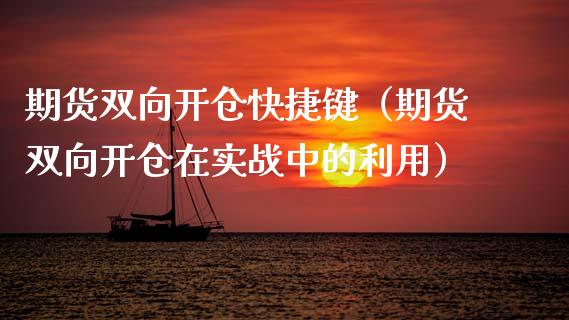 期货双向开仓快捷键（期货双向开仓在实战中的利用）_https://www.xmqjcw.com_期货投资_第1张