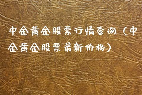 中金黄金股票行情查询（中金黄金股票最新价格）_https://www.xmqjcw.com_期货投资_第1张