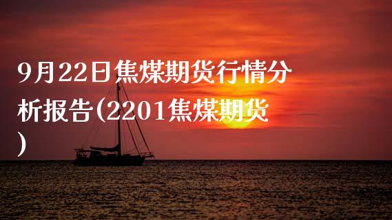 9月22日焦煤期货行情分析报告(2201焦煤期货)_https://www.xmqjcw.com_基金理财_第1张