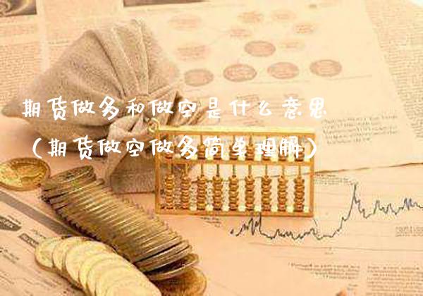 期货做多和做空是什么意思（期货做空做多简单理解）_https://www.xmqjcw.com_期货行情_第1张