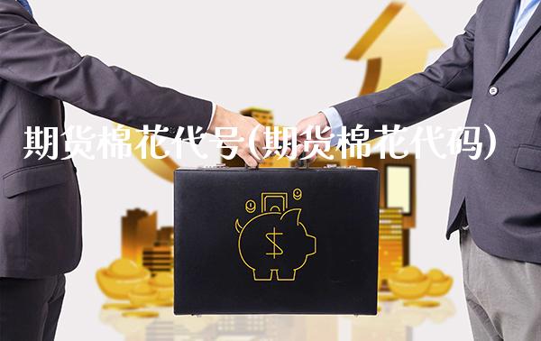 期货棉花代号(期货棉花代码)_https://www.xmqjcw.com_期货投资_第1张
